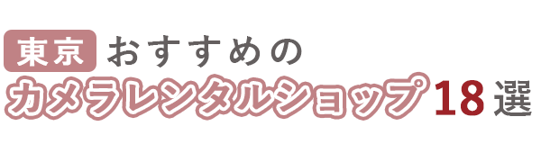 【東京】おすすめのカメラレンタルショップ7選