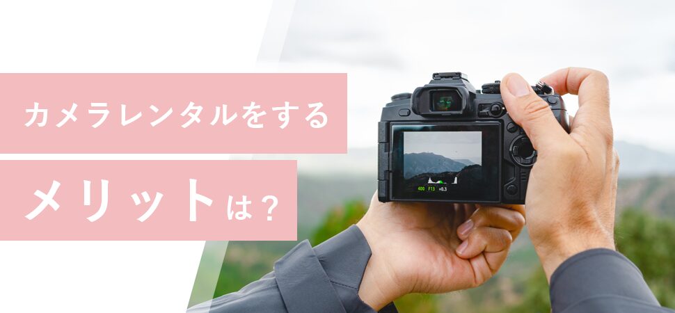 カメラレンタルのメリット