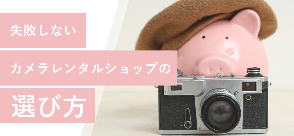 カメラレンタルのメリット