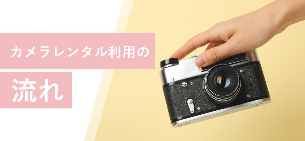 カメラレンタルのメリット
