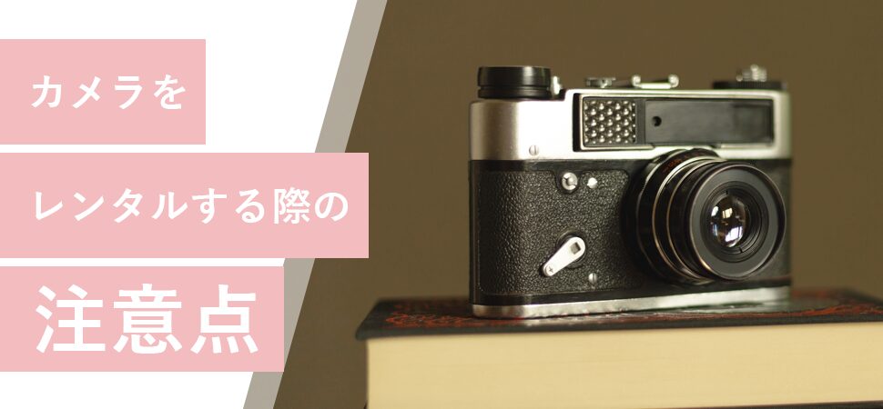 カメラレンタルのメリット